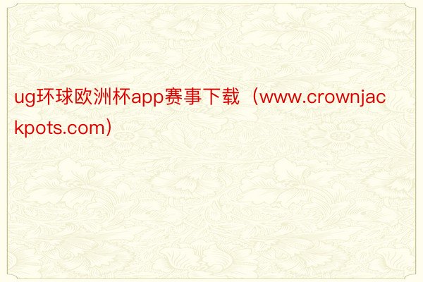 ug环球欧洲杯app赛事下载（www.crownjackpots.com）