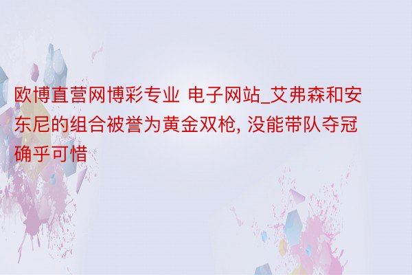 欧博直营网博彩专业 电子网站_艾弗森和安东尼的组合被誉为黄金双枪, 没能带队夺冠确乎可惜