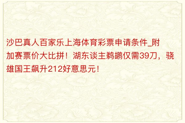 沙巴真人百家乐上海体育彩票申请条件_附加赛票价大比拼！湖东谈主鹈鹕仅需39刀，骁雄国王飙升212好意思元！