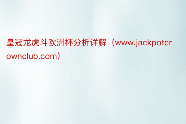 皇冠龙虎斗欧洲杯分析详解（www.jackpotcrownclub.com）