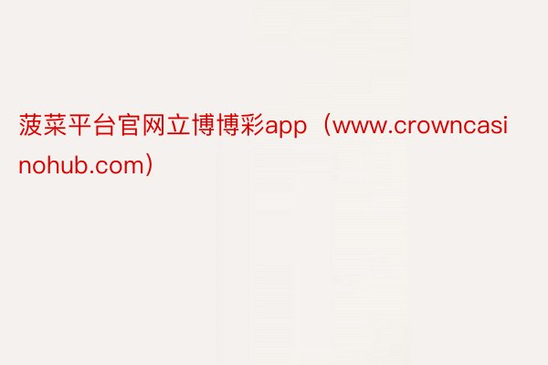 菠菜平台官网立博博彩app（www.crowncasinohub.com）