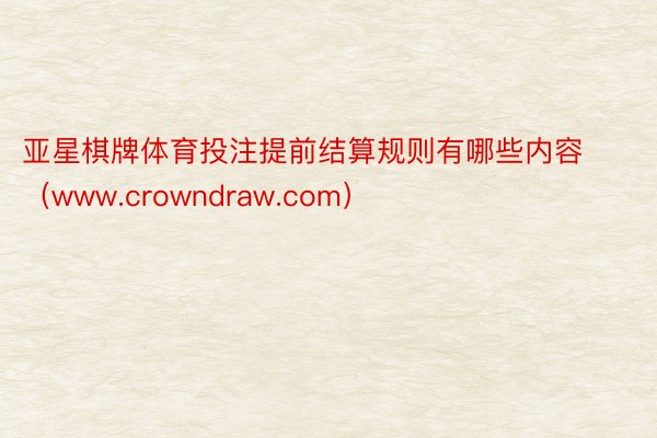 亚星棋牌体育投注提前结算规则有哪些内容（www.crowndraw.com）