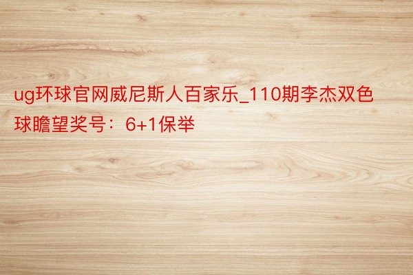 ug环球官网威尼斯人百家乐_110期李杰双色球瞻望奖号：6+1保举