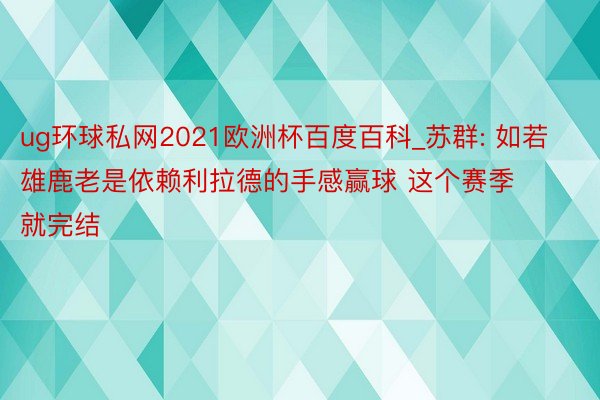 ug环球私网2021欧洲杯百度百科_苏群: 如若雄鹿老是依赖利拉德的手感赢球 这个赛季就完结