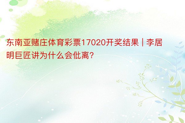 东南亚赌庄体育彩票17020开奖结果 | 李居明巨匠讲为什么会仳离?