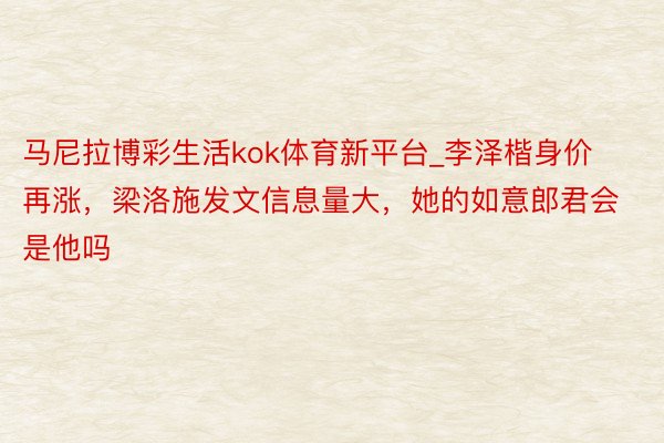 马尼拉博彩生活kok体育新平台_李泽楷身价再涨，梁洛施发文信息量大，她的如意郎君会是他吗